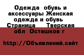 Одежда, обувь и аксессуары Женская одежда и обувь - Страница 6 . Тверская обл.,Осташков г.